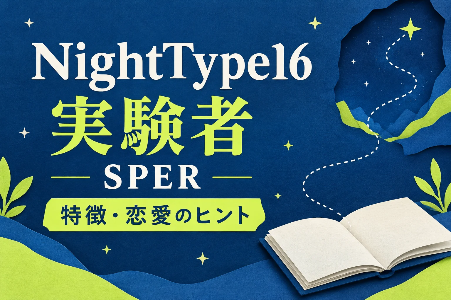 ナイトタイプ16 実験者 SPER|特徴・恋愛のヒント