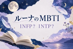 ルーナのMBTIをINFP・INTPで比較する月と本のイラスト