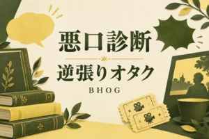 悪口診断の逆張りオタク（BHOG）の解説