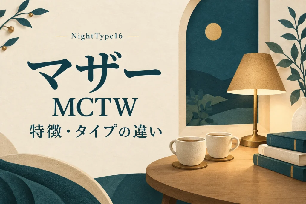 NightType16のマザー（MCTW）。温かいランプと二つのカップを描いたアイキャッチ。特徴とタイプの違いを解説。