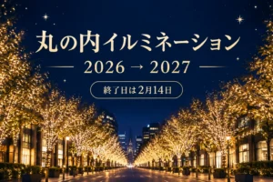 丸の内イルミネーション2026はいつまで？クリスマス企画と街路で違う終了日を解説する記事の表紙。