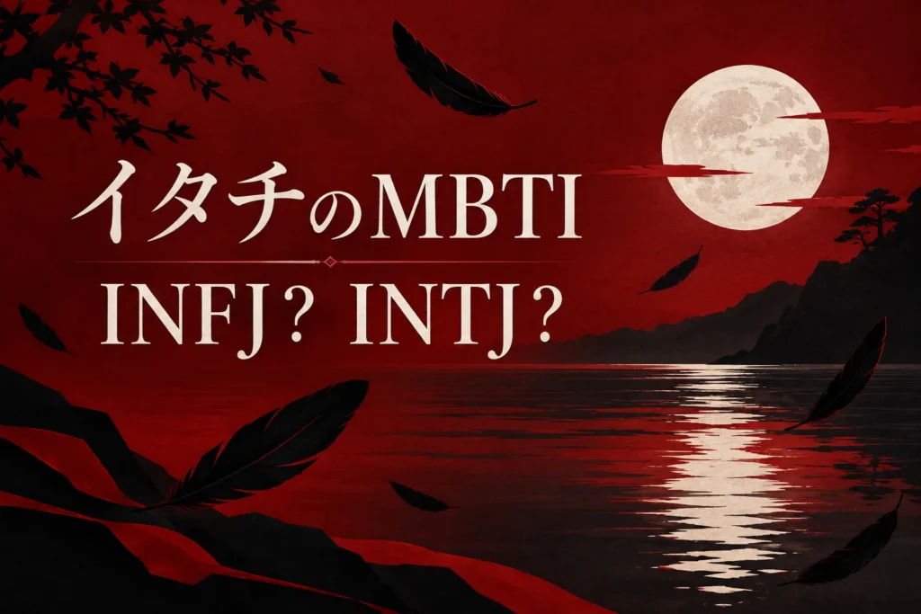 イタチのMBTIをINFJ・INTJで比較する赤い月と羽根のイラスト