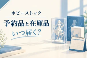 ホビーストックで予約品と在庫品を一緒に買うと