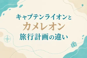 キャプテンライオンとパーフェクトカメレオンの違いを解説する記事の表紙。