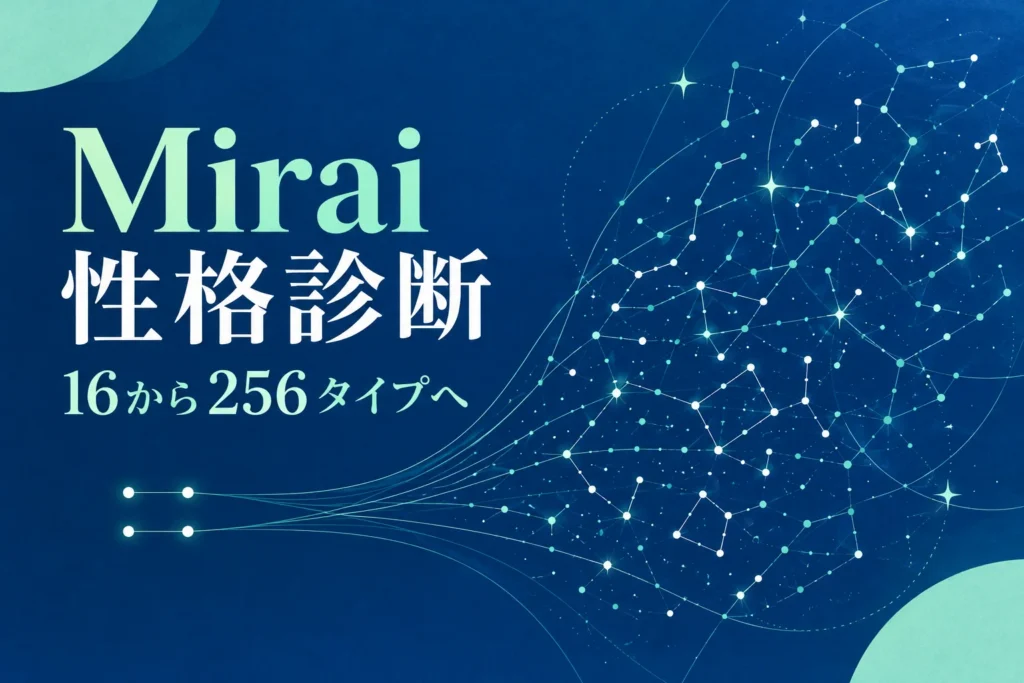 Mirai性格診断。16タイプから256タイプへ広がる図案