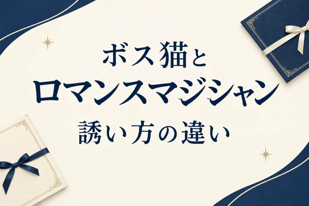 ボス猫とロマンスマジシャンの誘い方の違い。招待状を描いた表紙。