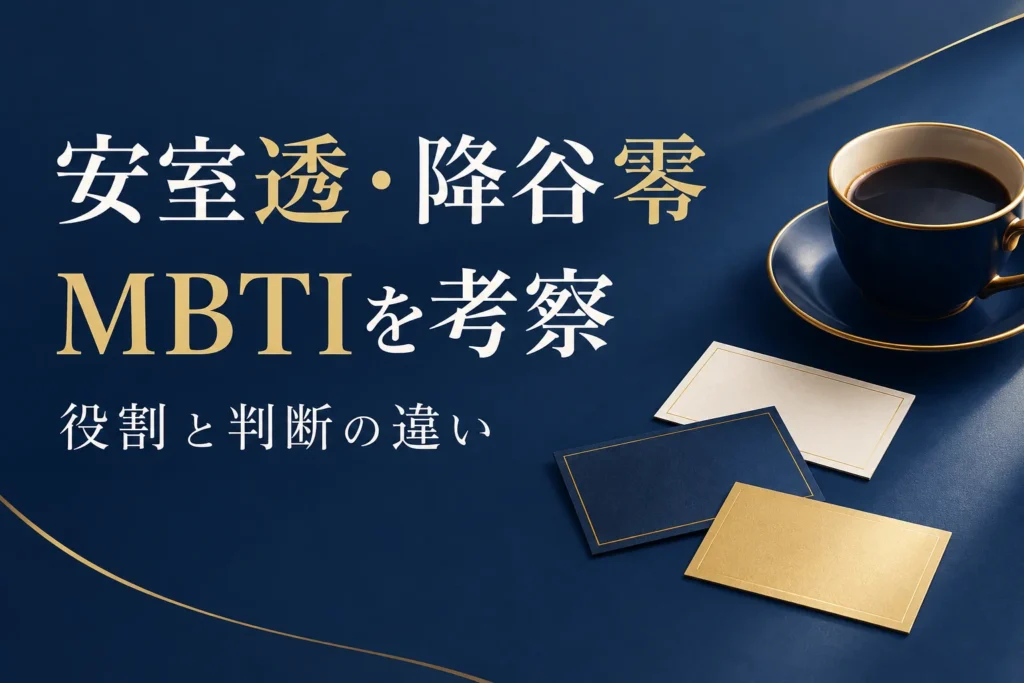 安室透・降谷零のMBTIはENTJ？ENFJとの違いを役割と判断から考察を解説する記事の表紙。