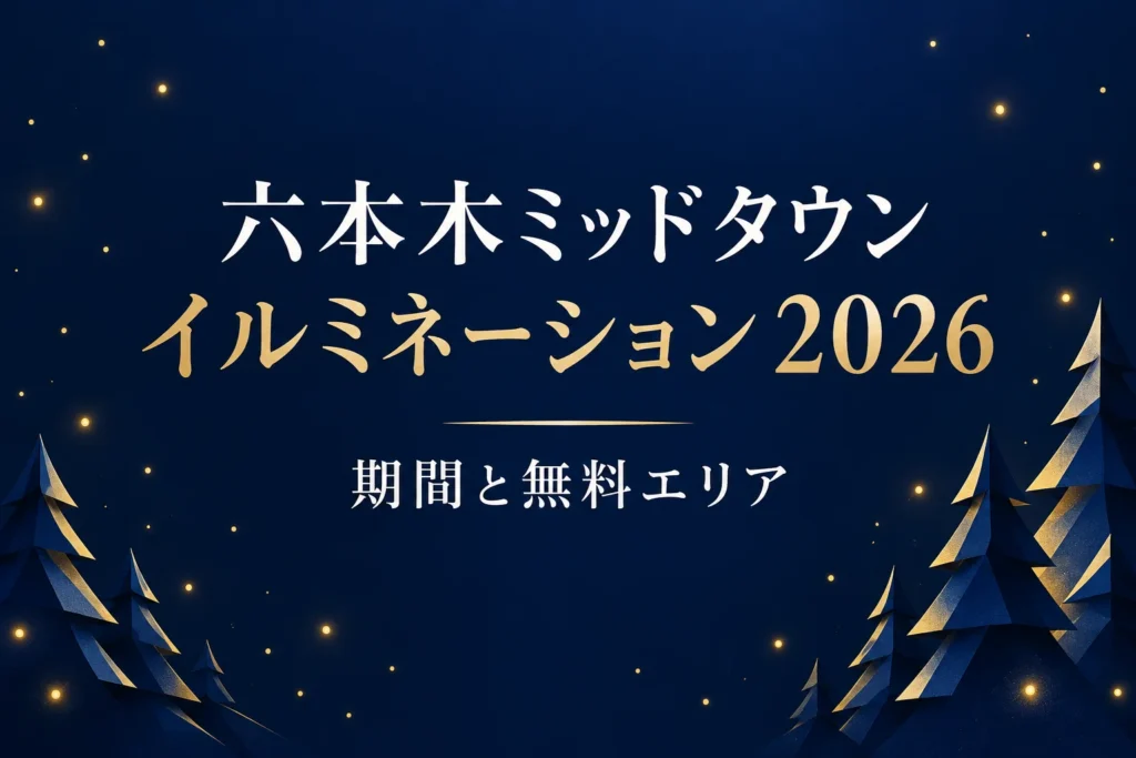 六本木ミッドタウンのイルミネーション2026はいつ？無料エリアと期間の違いを解説する記事の表紙。