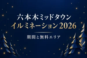 六本木ミッドタウンのイルミネーション2026はいつ？無料エリアと期間の違いを解説する記事の表紙。