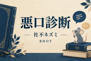 悪口診断の社不ネズミ（BHOT）の解説