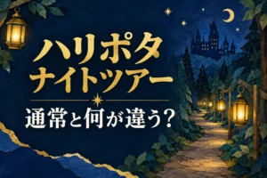ハリポタのナイトツアーと通常ツアーの違いを示すランタンと森のイラスト