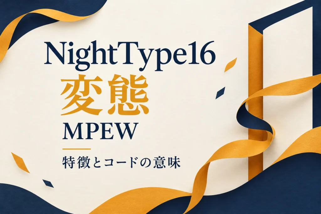 ナイトタイプ16 変態 MPEW｜特徴とコードの意味