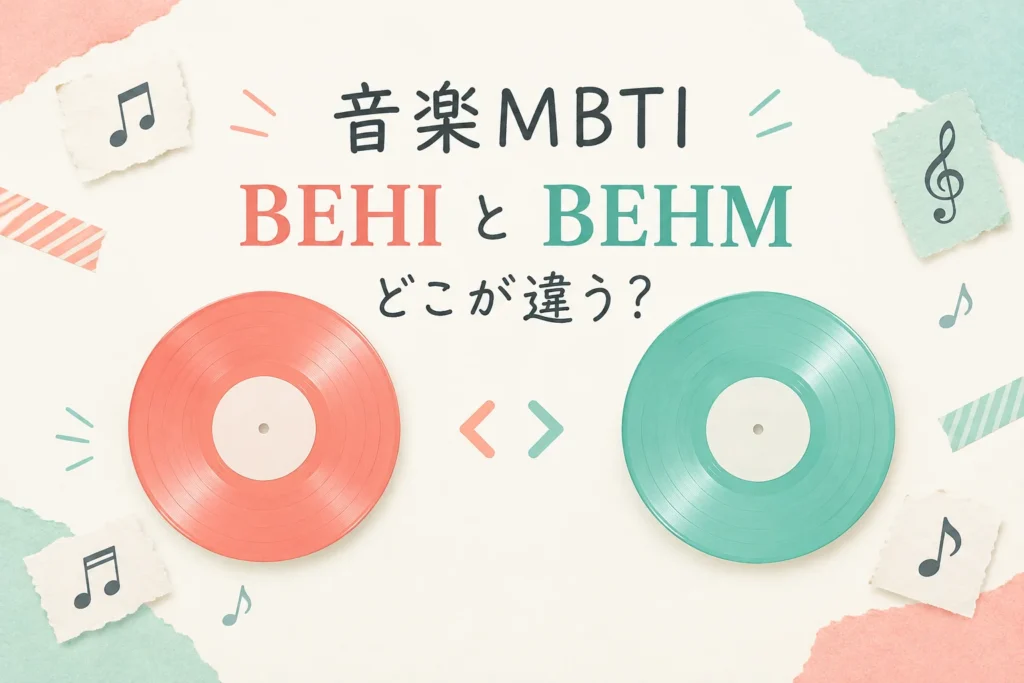 音楽MBTIの未就学児と初音ミクの違い｜BEHI・BEHMは何が違う？のアイキャッチ