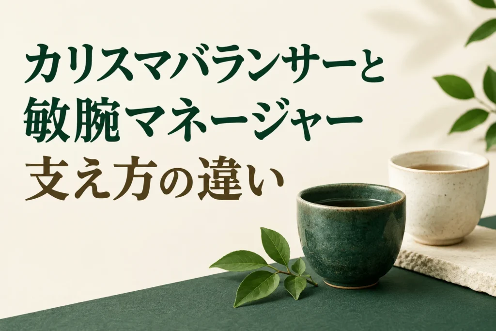 カリスマバランサーと敏腕マネージャーの支え方の違いを比べる記事の表紙