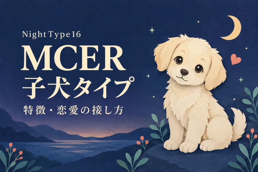 NightType16 MCER 子犬タイプ。月夜を背景にした子犬のイラストと「特徴・恋愛の接し方」の文字。