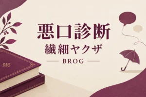 悪口診断の繊細ヤクザ（BROG）の解説