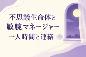 不思議生命体と敏腕マネージャーの違いを解説する記事の表紙。