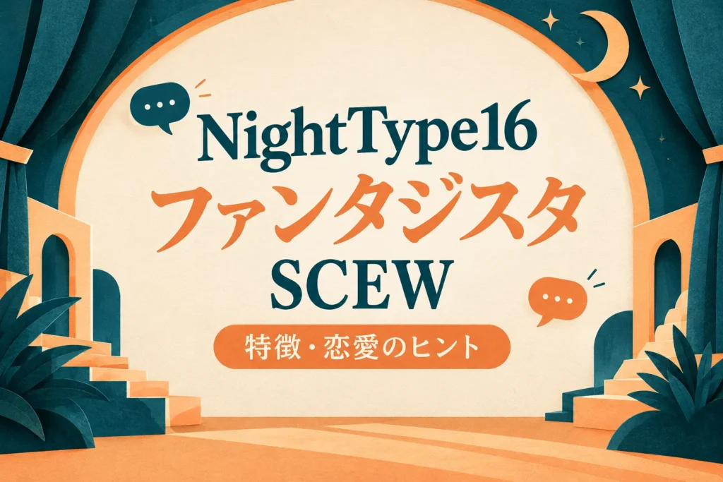 ナイトタイプ16 ファンタジスタ SCEW｜特徴・恋愛のヒント