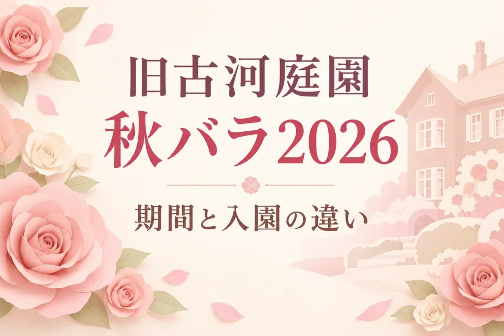 旧古河庭園の秋バラ2026はいつまで？フェス期間と開花状況・早朝入園の違いを解説する記事の表紙。