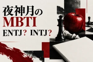 夜神月のMBTI、ENTJとINTJの考察