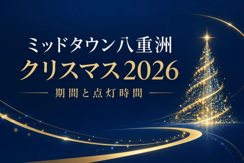 東京ミッドタウン八重洲のクリスマス2026を解説する記事の表紙。