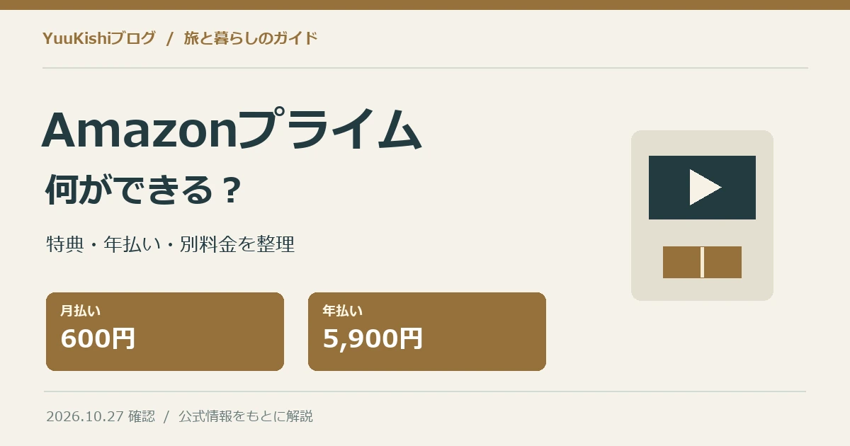 Amazonプライムとは?月額600円でできること・年払い・別料金を解説【2026年】の記事の表紙