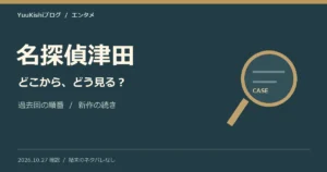名探偵津田はどこで見れる？見る順番・過去回と第5弾の続き【2026年】の記事の表紙
