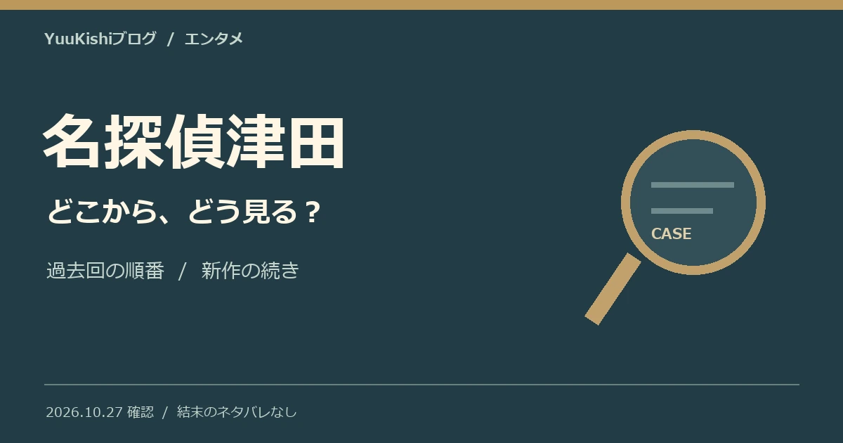 名探偵津田はどこで見れる?見る順番・過去回と第5弾の続き【2026年】の記事の表紙