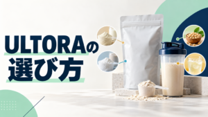 ULTORAの種類と選び方を示すプロテインとシェイカーのアイキャッチ