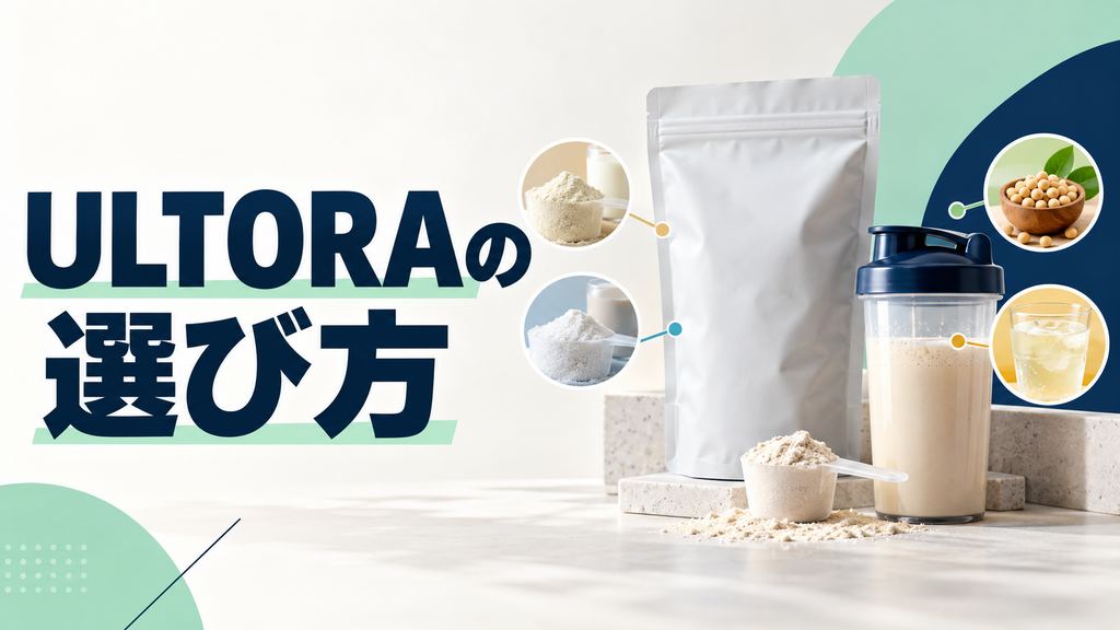 ULTORAの種類と選び方を示すプロテインとシェイカーのアイキャッチ
